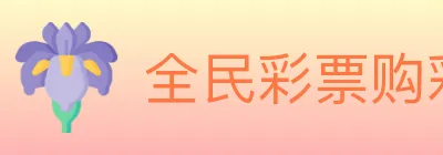 全民彩票购彩大厅 Logo
